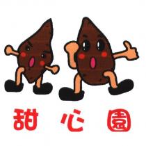 甜心園及圖