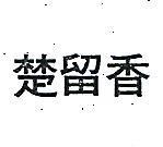 楚留香