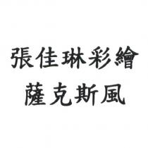 張佳琳彩繪薩克斯風