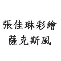 張佳琳彩繪薩克斯風