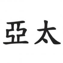 亞太