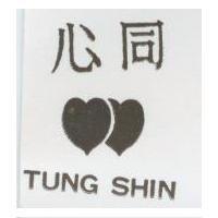 同心及圖 TUNG SHIN