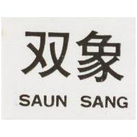 雙象 SAUN SANG