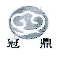 冠鼎及圖