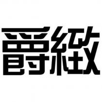 爵緻