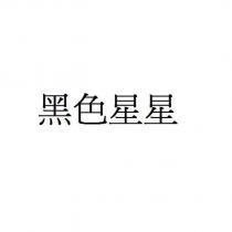 黑色星星