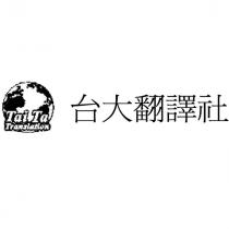 台大翻譯社 Tai Ta Translation 及圖