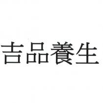 吉品養生