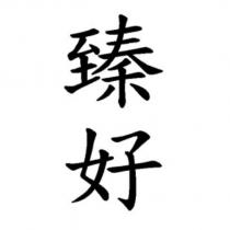 臻好