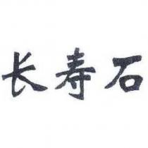長壽石