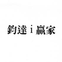 鈞達 i 贏家