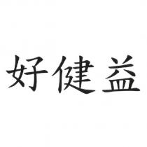 好健益