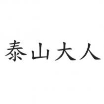 泰山大人