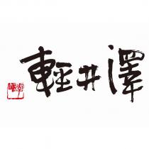 輕井澤及設計圖