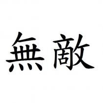 無敵