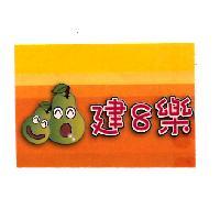 建 8 樂及圖
