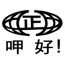 呷好