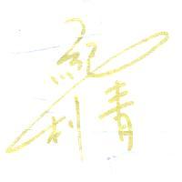 紀利青
