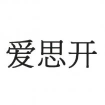 愛思開