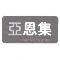 亞恩集及 assemble my grace