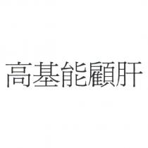 高基能顧肝