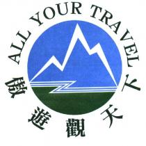 傲遊觀天下及 ALL YOUR TRAVEL 及圖