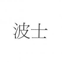 波士