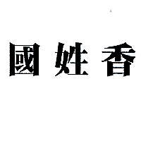 國姓香
