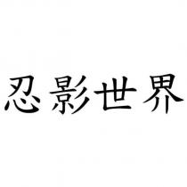 忍影世界