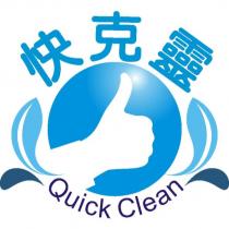 快克靈 Quick Clean 及圖