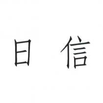 日信