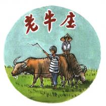 老牛庒及圖