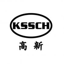 高新 KSSCH 及圖