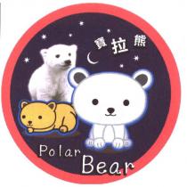 寶拉熊及圖