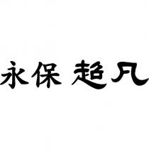 永保超凡