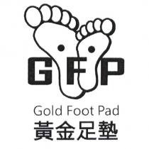 GFP 及圖 Gold Foot Pad 黃金足墊
