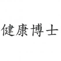 健康博士