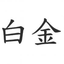白金