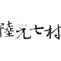 陸光七村
