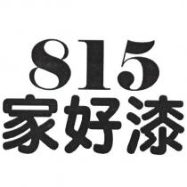 815 家好漆