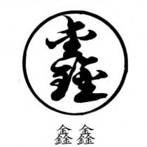 鑫鑫及圖