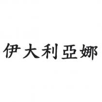 伊大利亞娜