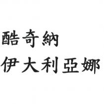 酷奇納 伊大利亞娜