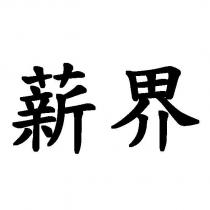 薪界