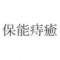 保能痔癒