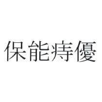保能痔優