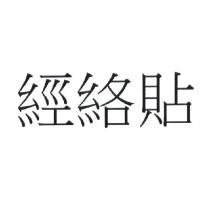 經絡貼