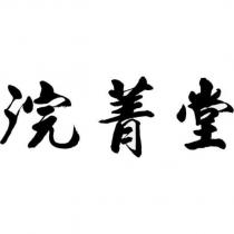 浣菁堂