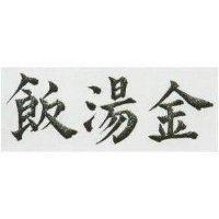 金湯飯