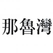 那魯灣